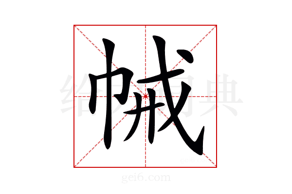 𢂵