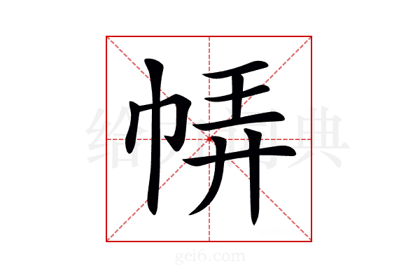 𢃈
