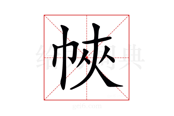 𢂿