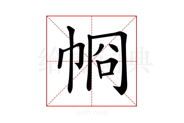 𢂶