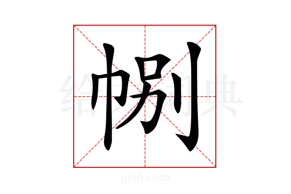 𢃉