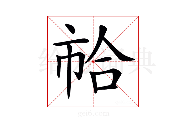 𢂷