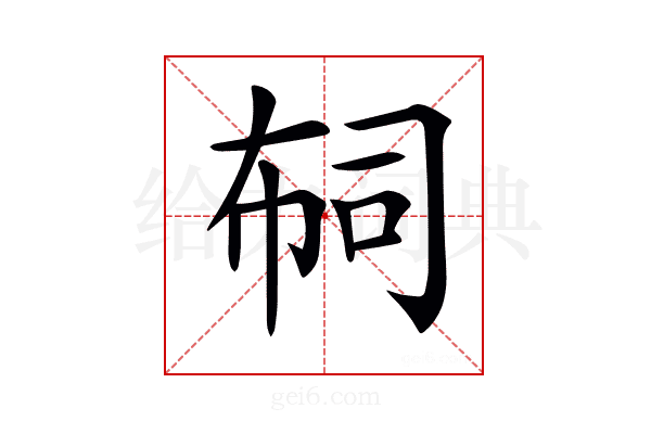 𢃊