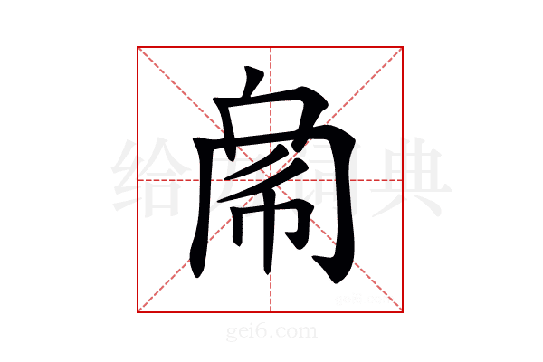 𢃁