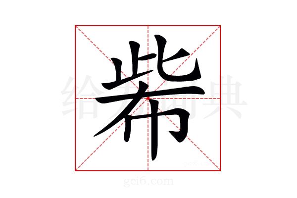 𢃌