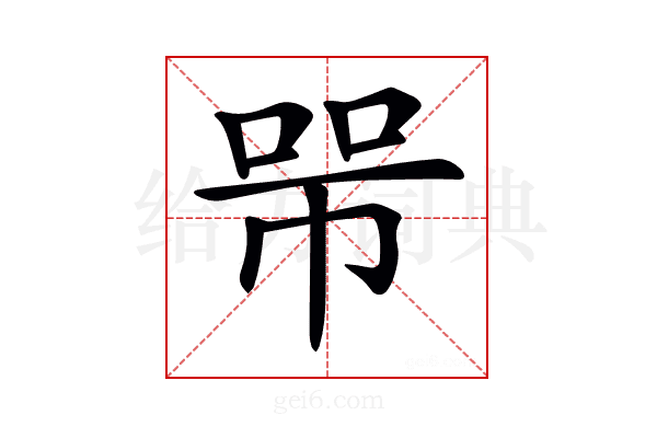 𢃋
