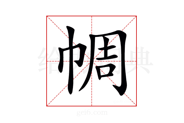 𢃖