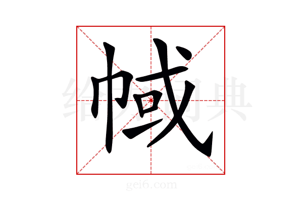 𢃎