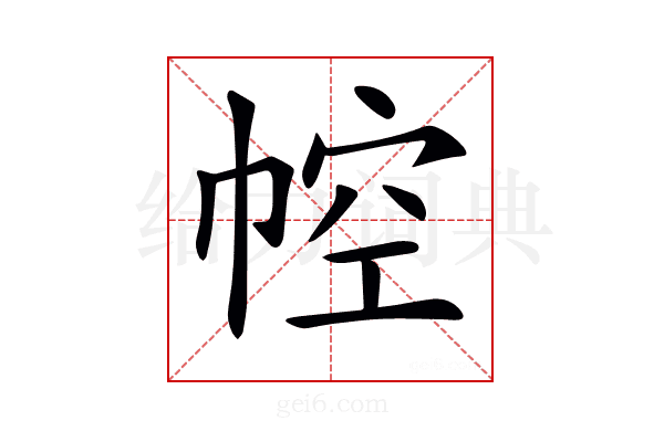 𢃐