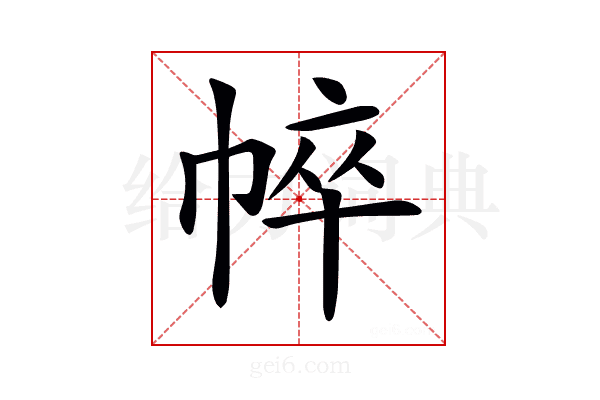 𢃒