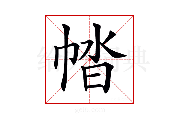 𢃕