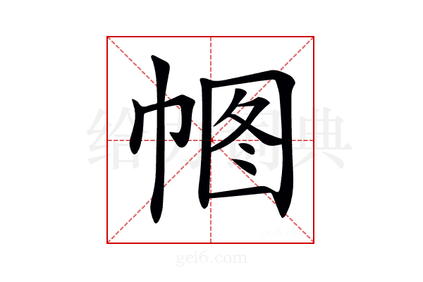 𢃠
