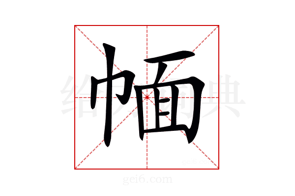 𢃮
