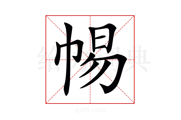 𢃡