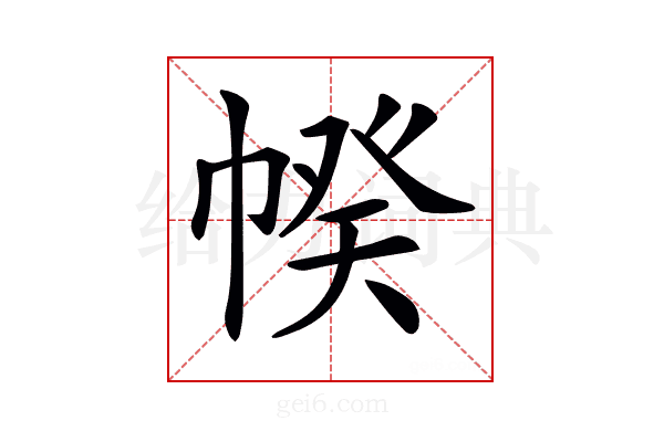 𢃯
