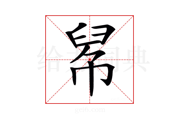𢃵