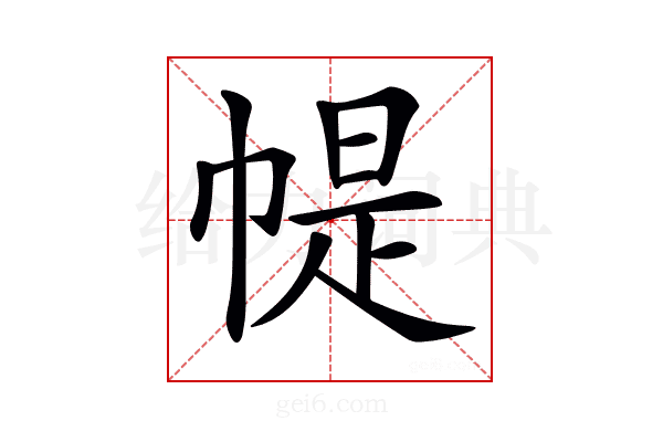 𢃰