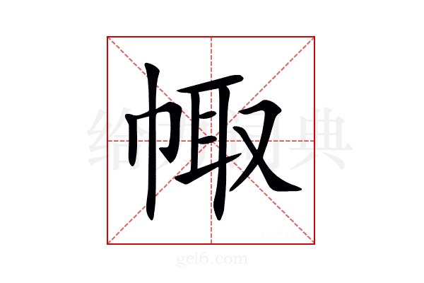 𢃣