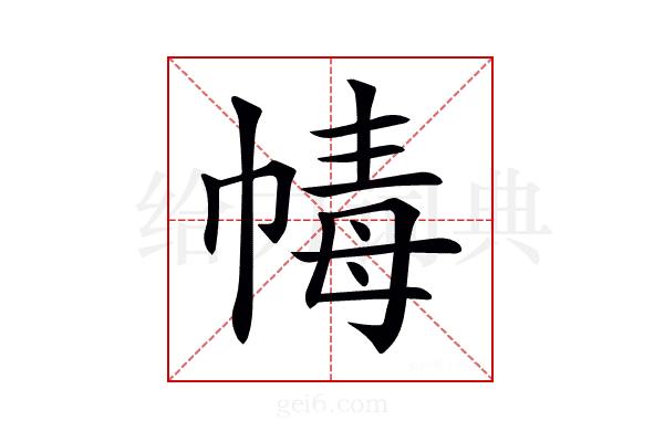 𢃶