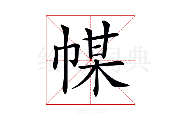 𢃱