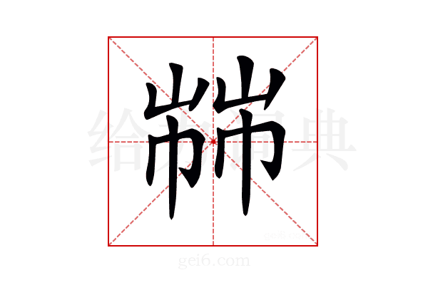 𢃷