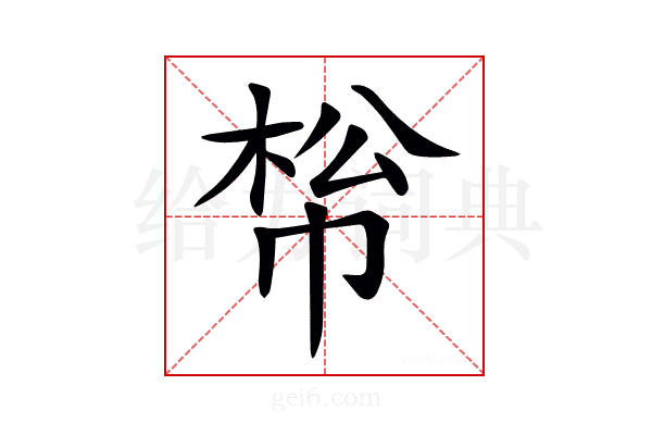 𢃪