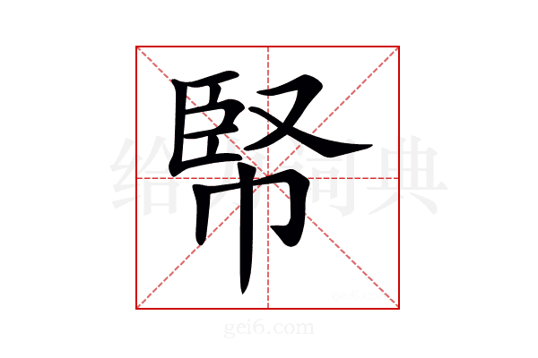 𢃥
