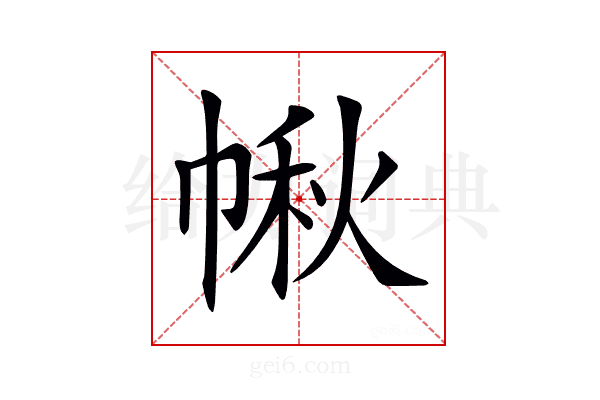 𢃸