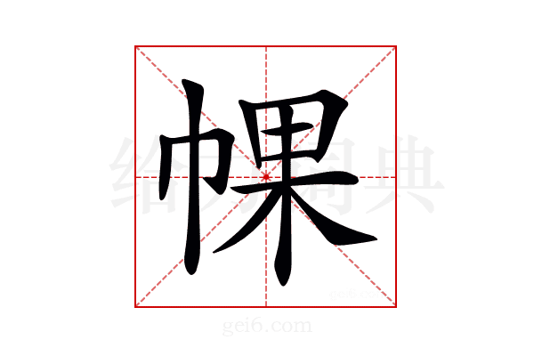 𢃦
