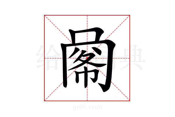 𢃹