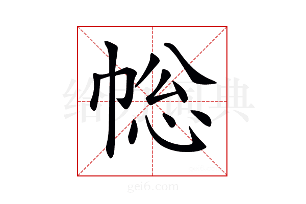 𢃧