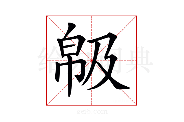 𢃺