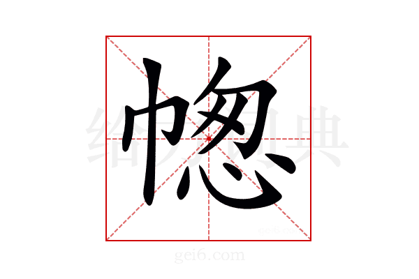 𢃭