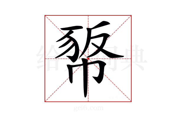 𢃻