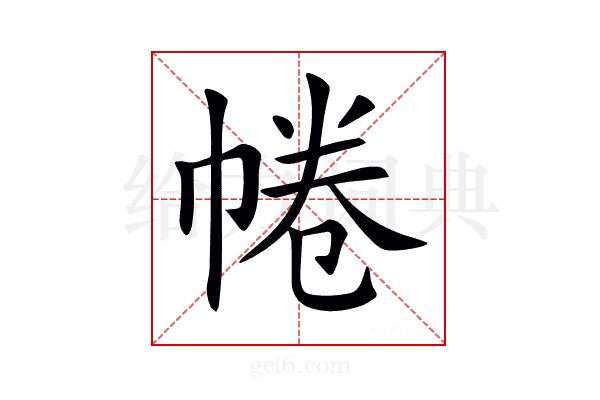 𢃩