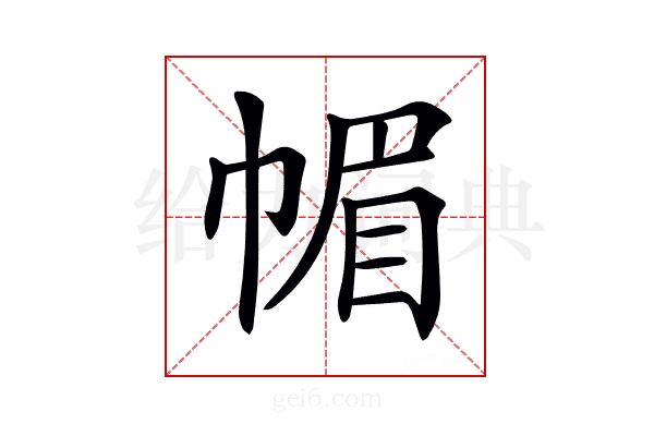 𢃼