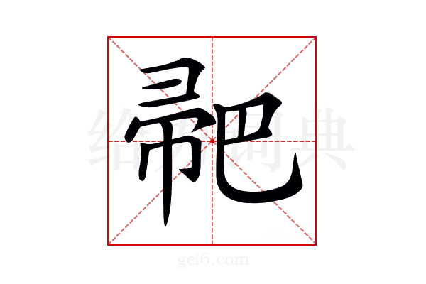 𢃳