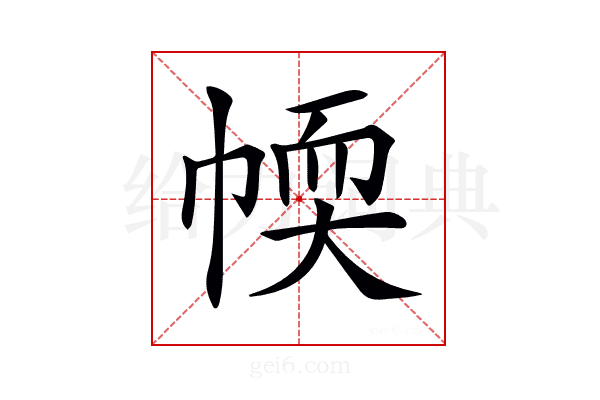 𢃾