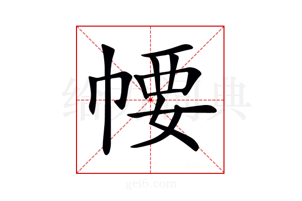 𢃽