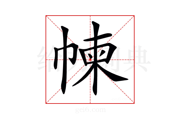 𢃿