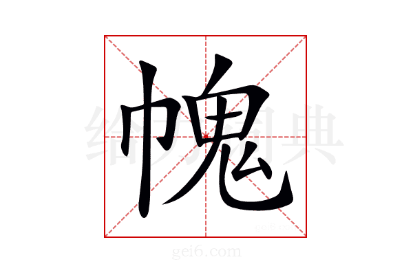 𢄊