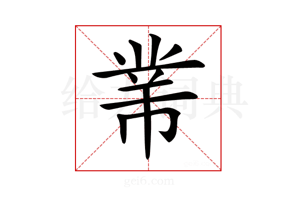 𢄁