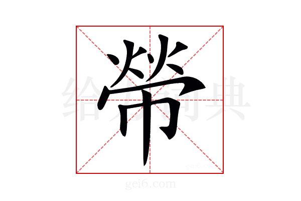 𢄋