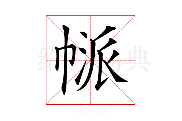 𢄃