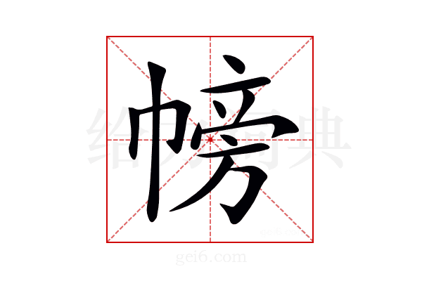 𢄎