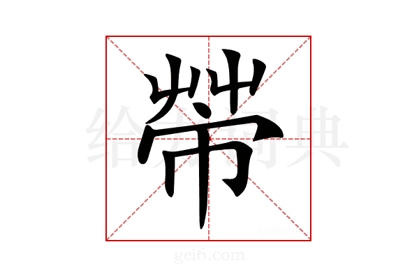 𢄆