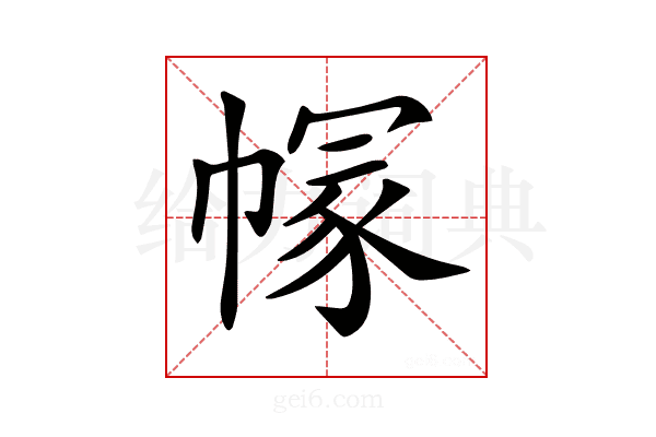 𢄐