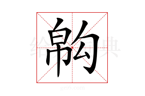 𢄇