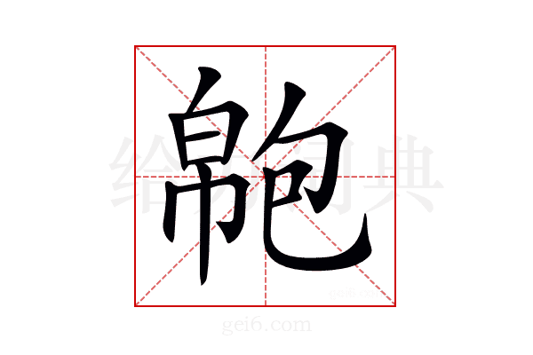 𢄝