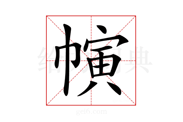 𢄨